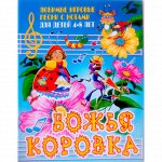 Божья коровка:Любимые игровые песни с нотами