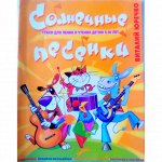 Солнечные песенки