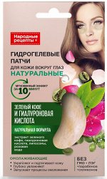Патчи Зелёный кофе и гиалуроновая кислота 7г.