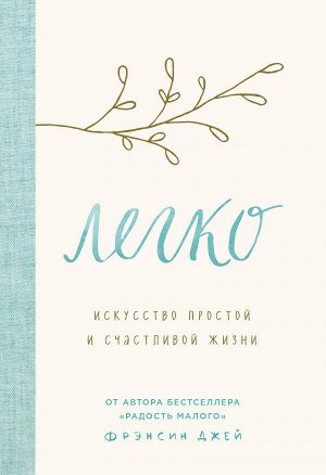 Кондо Мари, Джей Фрэнсин, С чистого листа. Книги для счастливой жизни (новый комплект из 3-х книг)