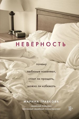 Травкова Марина Неверность. Почему любимые изменяют, стоит ли прощать, можно ли избежать