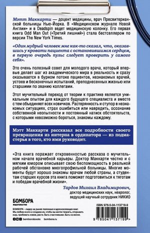 Маккарти М. Настоящий врач скоро подойдет. Путь профессионала: пройти огонь, воду и интернатуру