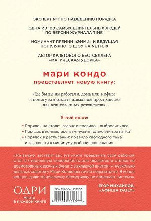 Кондо Мари, Соненшайн Скотт Магическая уборка на работе. Создайте идеальную атмосферу для продуктивности и творчества в офисе или дома