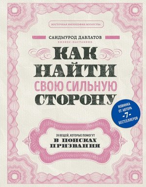 Давлатов С. Как найти свою сильную сторону. 39 вещей, которые помогут в поисках призвания