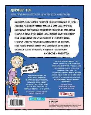 Тон Э. Счастье быть мамой. Комиксы, которые научат принимать с юмором все сложности материнства