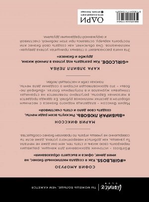 GIRLBOSS. Подарок для сильной и независимой (GIRLBOSS+GIRLCODE + Выбирай любовь)