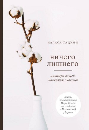 Кондо Мари, Тацуми Нагиса Магическая уборка. Легкий путь к счастливой жизни (новое оформление комплект из 3-х книг)