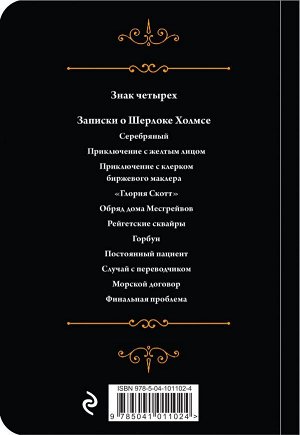 Конан Дойл А. Шерлок Холмс. Знаменитые приключения. "Знак четырех" и "Записки о Шерлоке Холмсе"