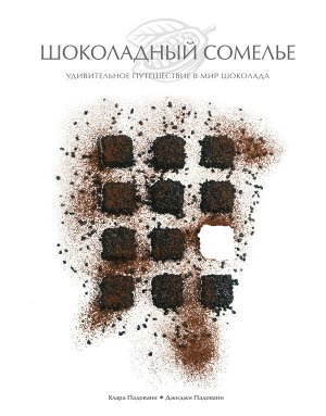 Клара Падовани, Джиджи Падовани Шоколадный сомелье. Удивительное путешествие в мир шоколада