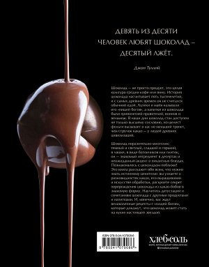 Клара Падовани, Джиджи Падовани Шоколадный сомелье. Удивительное путешествие в мир шоколада