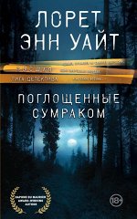 Уайт Л.Э. Поглощенные сумраком