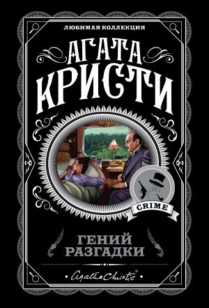 Кристи А. Гений разгадки (комплект из 5 книг)