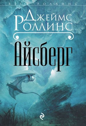 Роллинс Дж. Айсберг