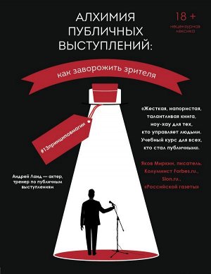 Ланд А.Ю. Алхимия публичных выступлений: как заворожить зрителя? #13принциповмагии