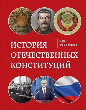 Крашенинников П.В. История отечественных конституций