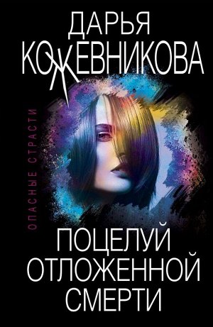 Кожевникова Д.С. Поцелуй отложенной смерти