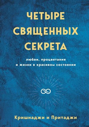 Кришнаджи , Притаджи Четыре священных секрета любви, процветания и жизни в красивом состоянии