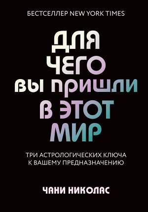 Николас Ч. Для чего вы пришли в этот мир. Астрология радикального принятия себя