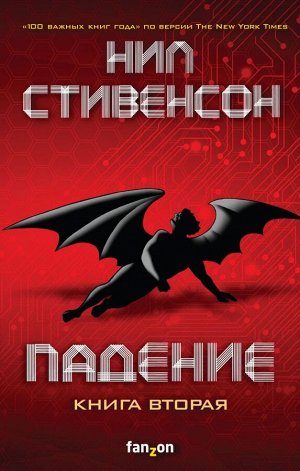 Стивенсон Н.Падение, или Додж в Аду. Книга вторая