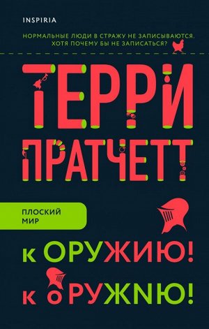 Пратчетт Т.К оружию! К оружию!