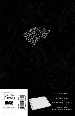 Игра Престолов. Блокнот. (Winter is coming) (А5, 96 л., блинт. тиснение, вставки на мел. бумаге)