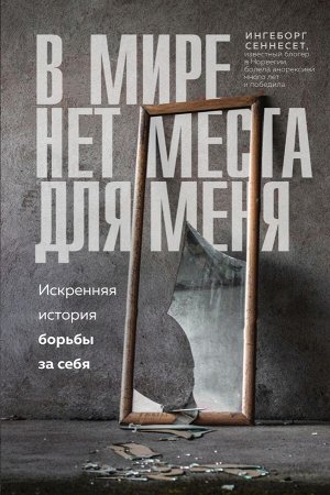 Сеннесет, Ингеборг В мире нет места для меня. Искренняя история борьбы за себя