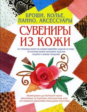 Сувениры из кожи:Броши,колье,панно,аксессуары