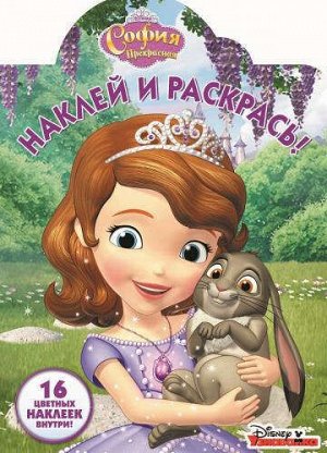 Наклей и раскрась ( 16 цветных наклеек внутри)