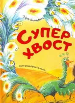 Суперхвост Что будет, если в один прекрасный день встретятся две птицы со Всемогущими Хвостами? Будет состязание не на жизнь, а на смерть! Ведь ради того, чтобы показать все преимущества своих хвостов