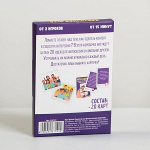 Игра-фанты «Тематическая фотосессия для компании», 20 карт