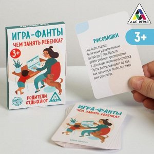 Фанты «Чем занять ребенка?», 20 карт, 3+