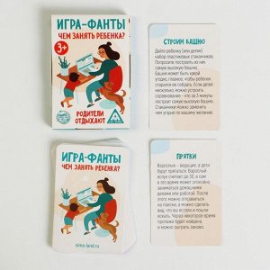Игра-фанты «Чем занять ребенка?», 20 карт