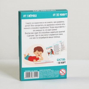 Игра-фанты «Чем занять ребенка?», 20 карт