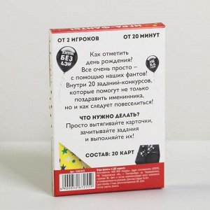 ЛАС ИГРАС Фанты «С ДР, кароч!», 20 карт, 16+