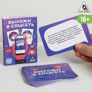 ЛАС ИГРАС Фанты «Выложи в соцсеть», 20 карт, 16+