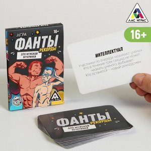 Игра-фанты «Рекорды для мужской вечеринки», 20 карт