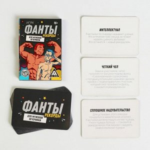 Игра-фанты «Рекорды для мужской вечеринки», 20 карт