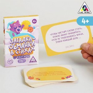 ЛАС ИГРАС Карточная игра «Загадки-обманки» в стихах, с фантами, 4+