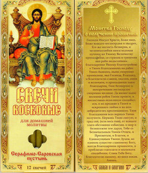Наборы восковых свечей для домашней молитвы (из Серафимо-Саровской пустыни)