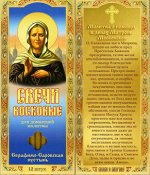 Наборы восковых свечей для домашней молитвы (из Серафимо-Саровской пустыни)