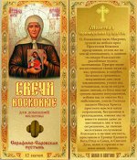 Наборы восковых свечей для домашней молитвы (из Серафимо-Саровской пустыни)