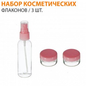 Набор косметических флаконов / 3 шт.