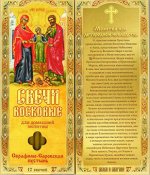 Наборы восковых свечей для домашней молитвы (из Серафимо-Саровской пустыни)