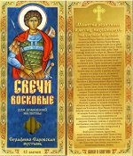 Наборы восковых свечей для домашней молитвы (из Серафимо-Саровской пустыни)