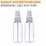 Набор косметических флаконов / 2 шт. 50 и 75 мл
