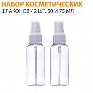 Набор косметических флаконов / 2 шт. 50 и 75 мл