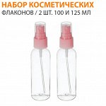 Набор косметических флаконов / 2 шт. 100 и 125 мл