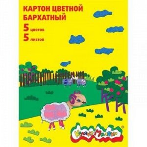 Набор цветного картона бархатного 194х250 5л 5цв КБКМ5-2 Каляка-Маляка {Россия}