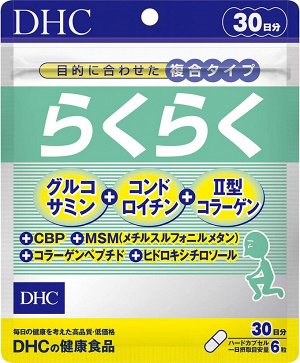 DHC RakuRaku - комплекс для легкости движения