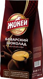 Кофе Жокей молотый в/сорт Баварский шоколад м/у  150г 1/20, шт